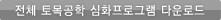 전체 토목공학 심화 프로그램 다운로드